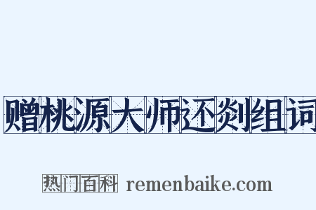 赠桃源大师还剡组词是什么意思的图片